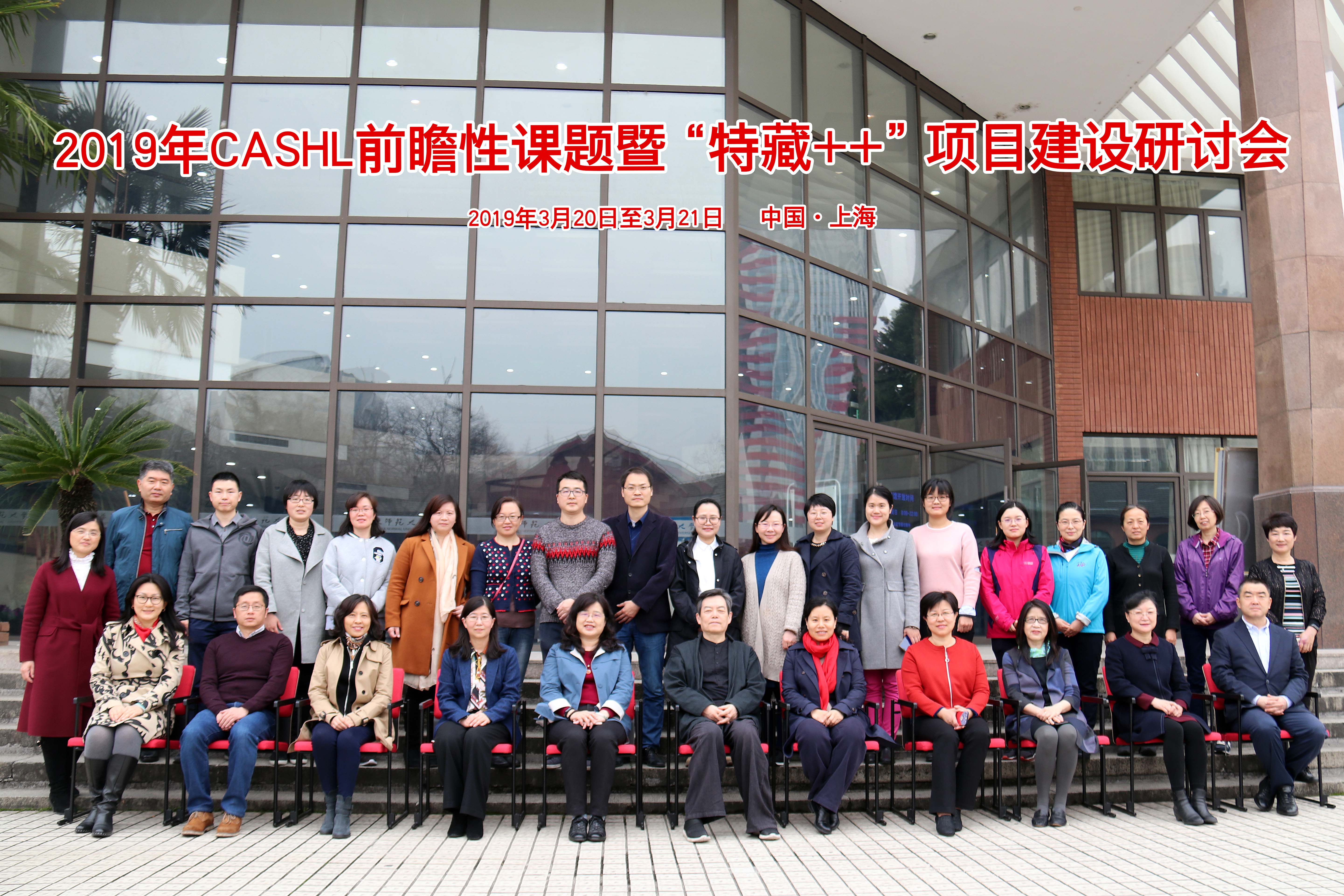 1575423674457256.jpg 2019CASHL前瞻性课题会合影.JPG